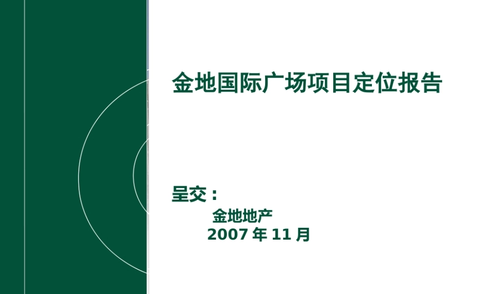 XXXX年金地天津市国际广场项目定位报告