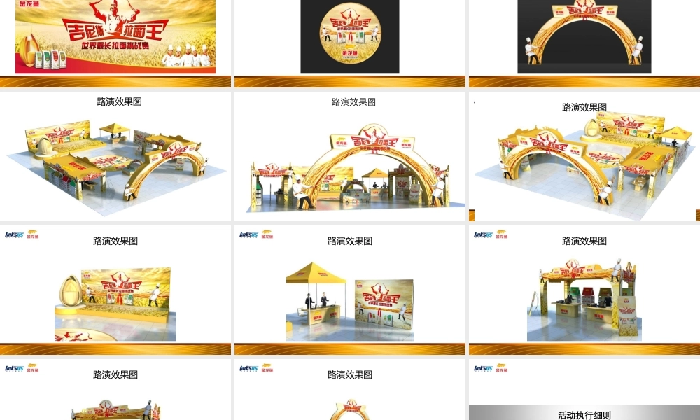 XXXX年金龙鱼面粉劲道大挑战活动执行方案