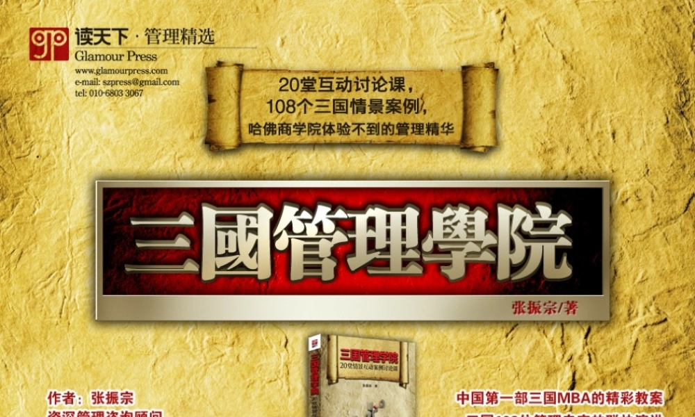 《三国管理学院》(张振宗)