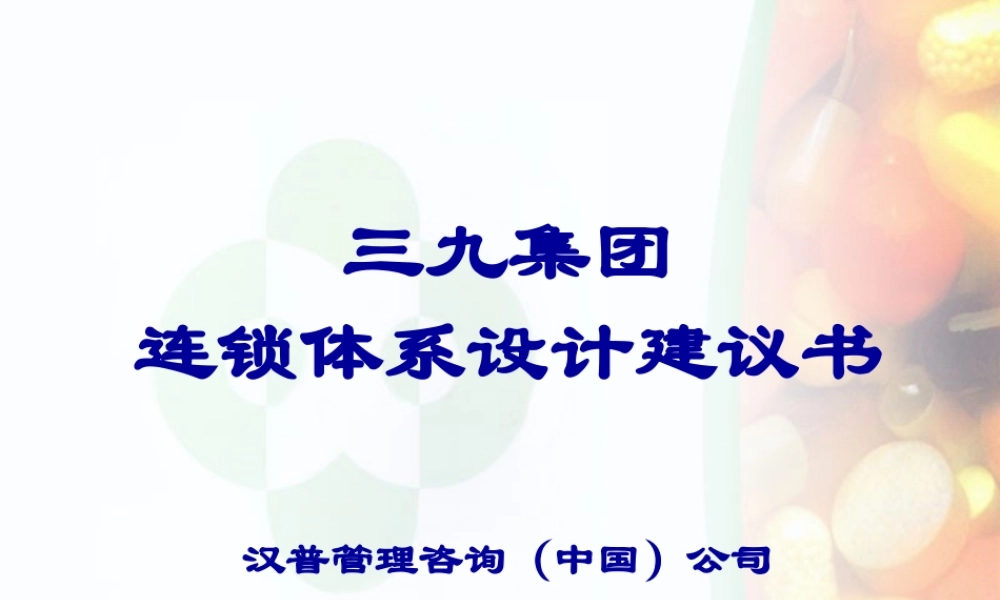 《三九集团连锁体系设计建议书》,某咨询副总裁朱大勇主讲