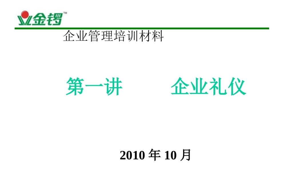 XXXX年金锣企业礼仪培训