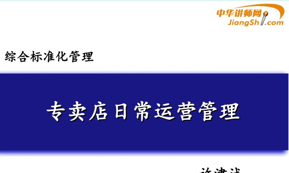 专卖店日常运营管理教材