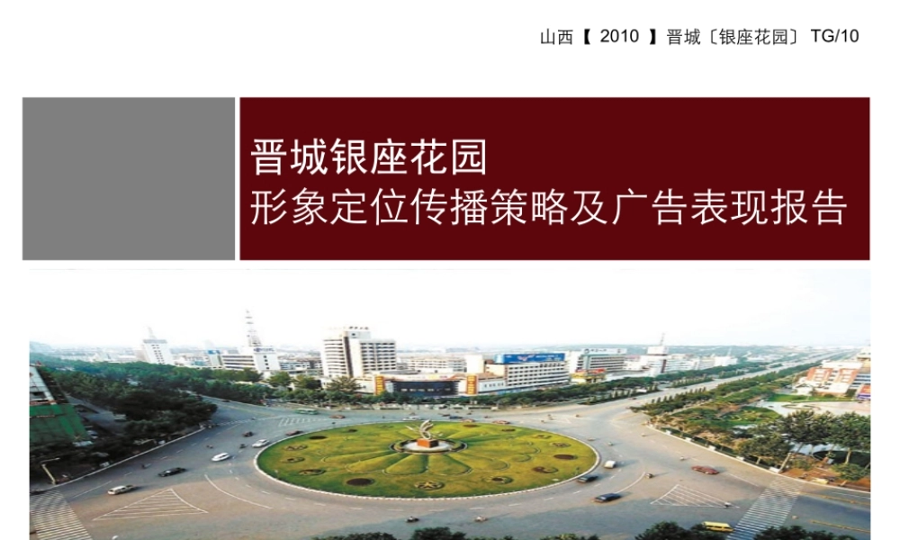 XXXX年晋城银座花园形象定位传播策略及广告表现报告