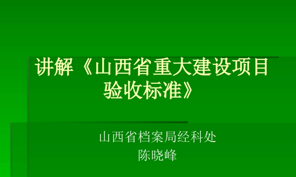 《山西项目档案验收标准》讲解