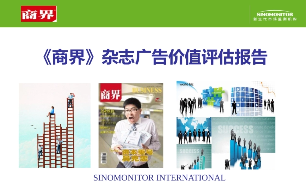 《商界》广告价值研究报告(定)