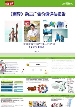 《商界》广告价值研究报告(定)