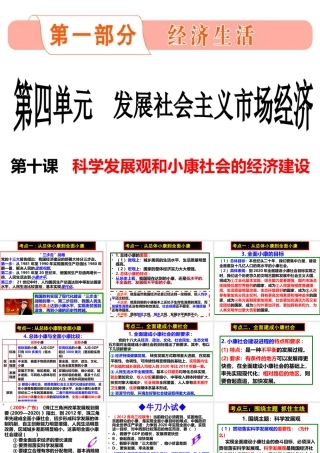XXXX年经济生活第十课《科学发展观和小康社会的经济建