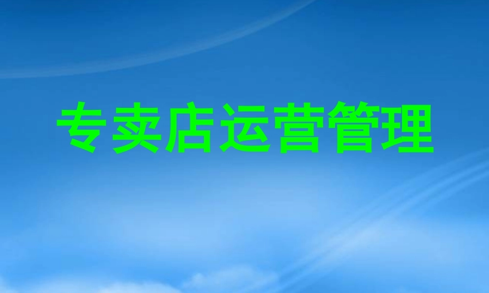 专卖店运营管理