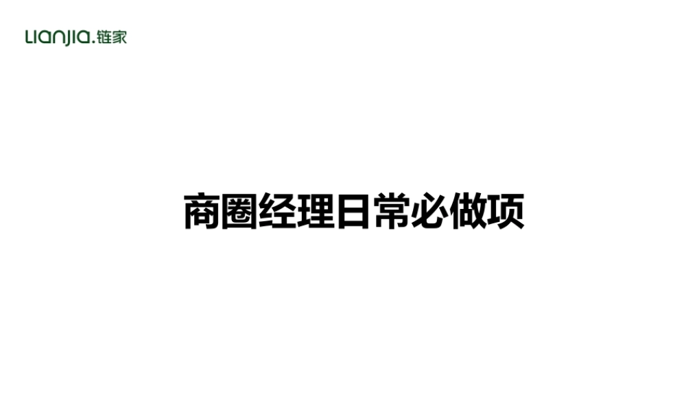 《商圈经理日常必做项》-准确(PPT37页)