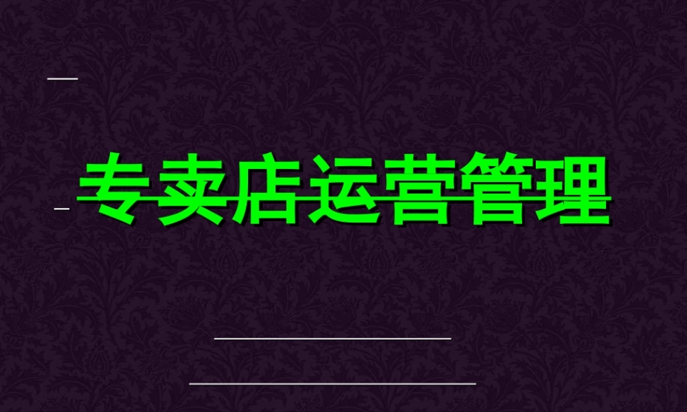 专卖店运营管理培训(PPT 79页)