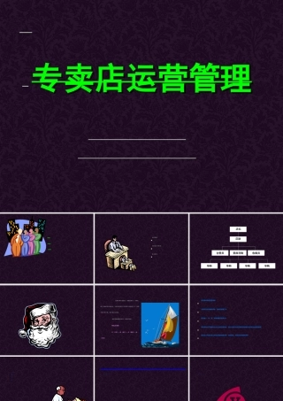 专卖店运营管理培训(PPT 79页)