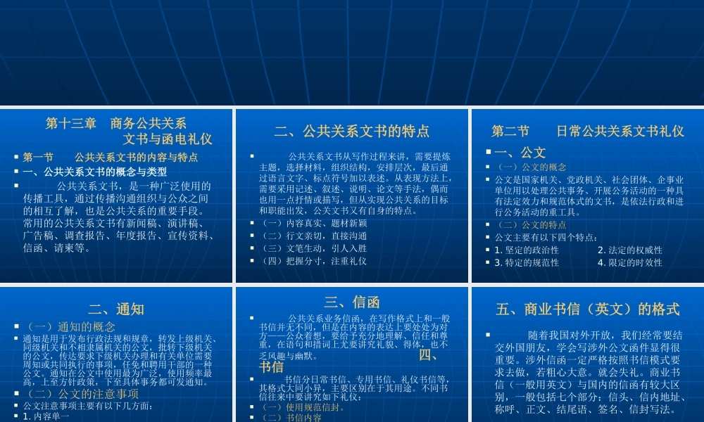 《商务公共关系学》第十三章：商务公共关系文书与函电礼仪