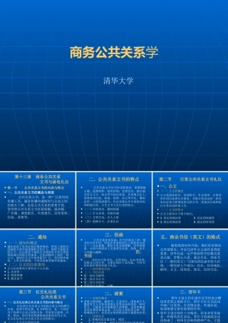 《商务公共关系学》第十三章：商务公共关系文书与函电礼仪