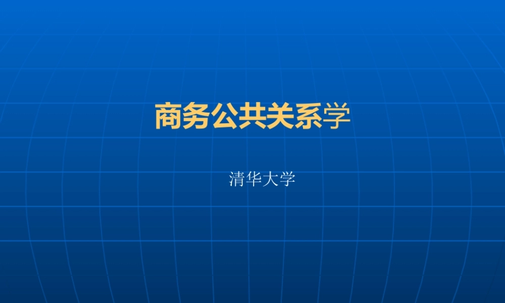 《商务公共关系学》第十一章：商务公共关系的社交礼仪
