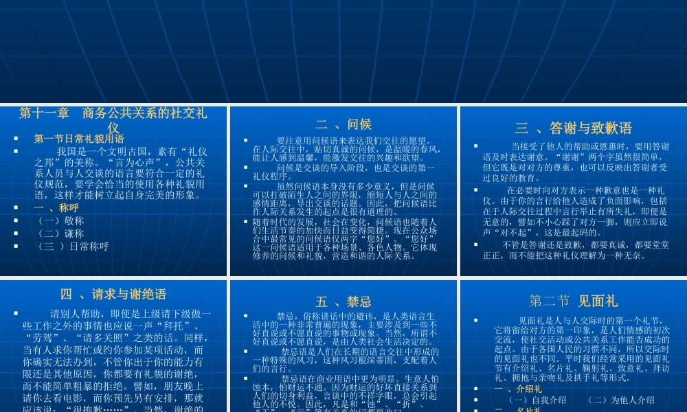 《商务公共关系学》第十一章：商务公共关系的社交礼仪