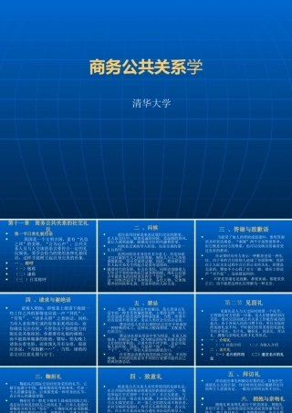 《商务公共关系学》第十一章：商务公共关系的社交礼仪