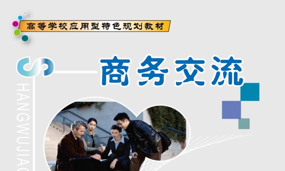 《商务交流》第5章：商务谈判