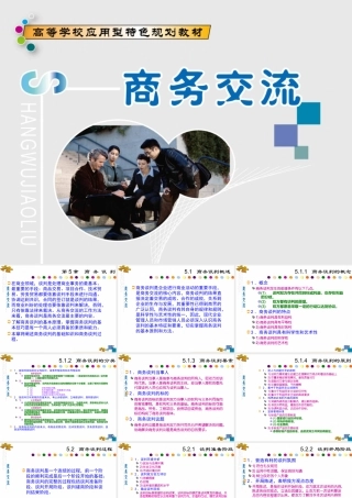 《商务交流》第5章：商务谈判