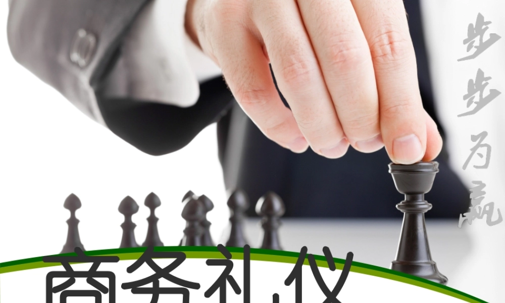 《商务礼仪》第二讲