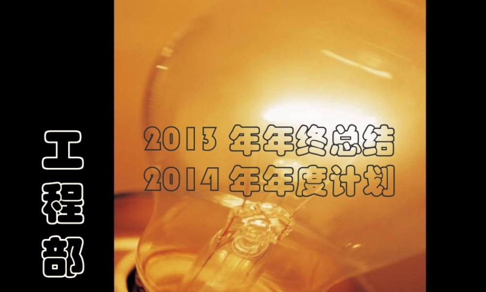 XXXX年酒店工程部工作总结