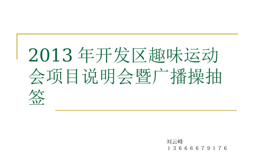 XXXX年开发区第五届职工趣味运动会项目介绍