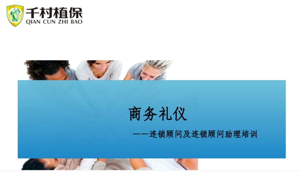 《商务礼仪》——连锁顾问