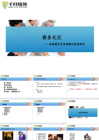 《商务礼仪》——连锁顾问