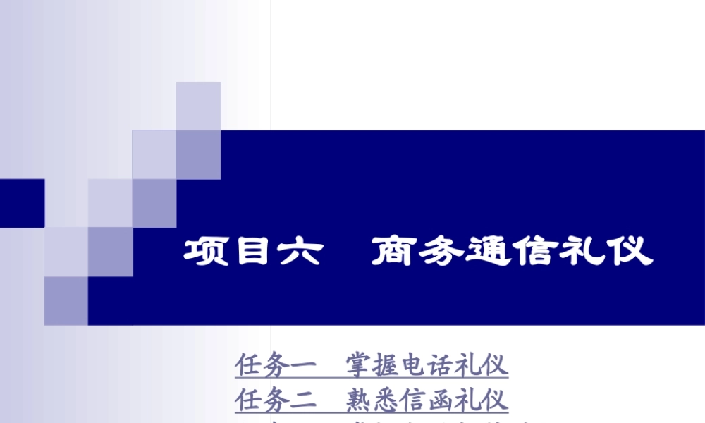 《商务礼仪》项目六商务通信礼仪