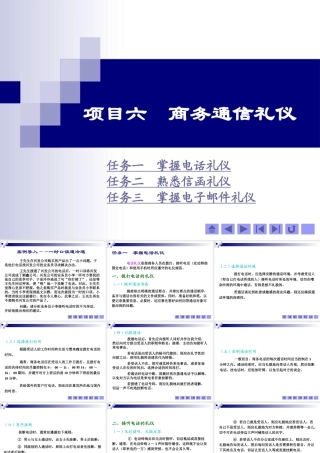 《商务礼仪》项目六商务通信礼仪