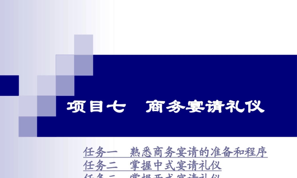 《商务礼仪》项目七商务宴请礼仪