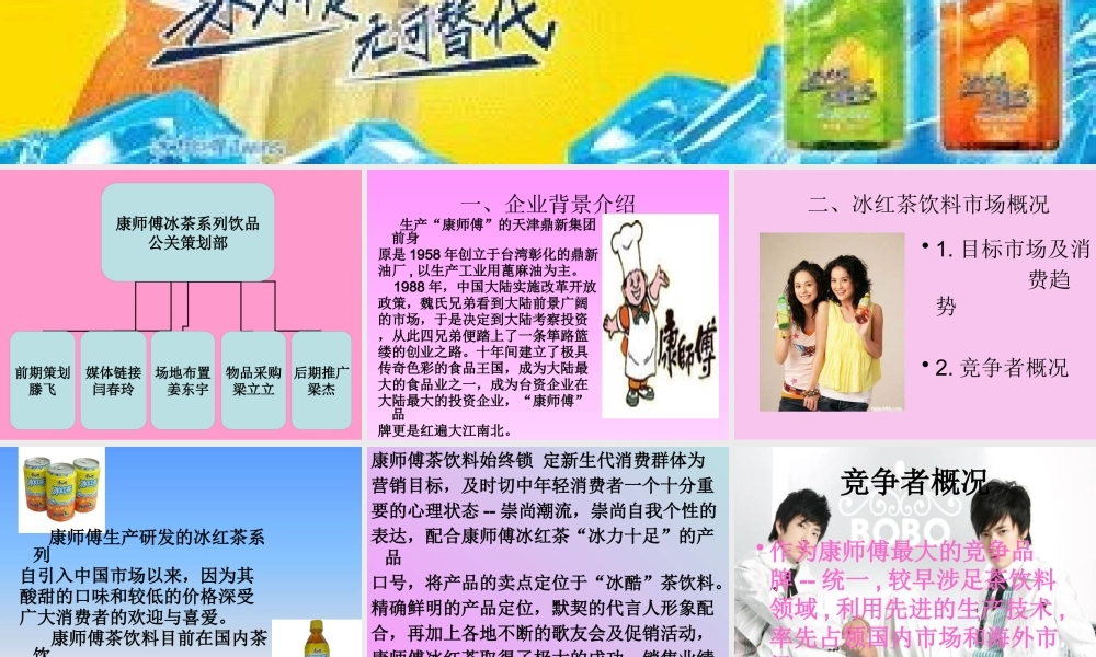 XXXX年康师傅冰红茶(吉林市)国庆节促销活动策划书