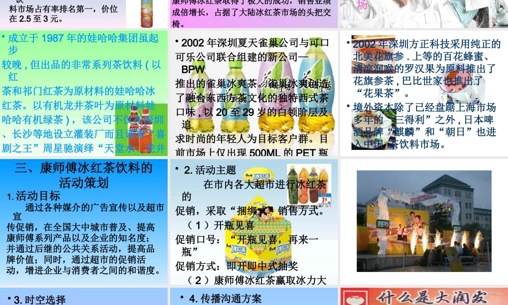 XXXX年康师傅冰红茶(吉林市)国庆节促销活动策划书