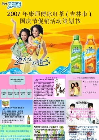 XXXX年康师傅冰红茶(吉林市)国庆节促销活动策划书