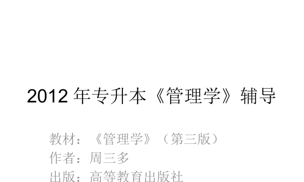 专升本管理学辅导(一)