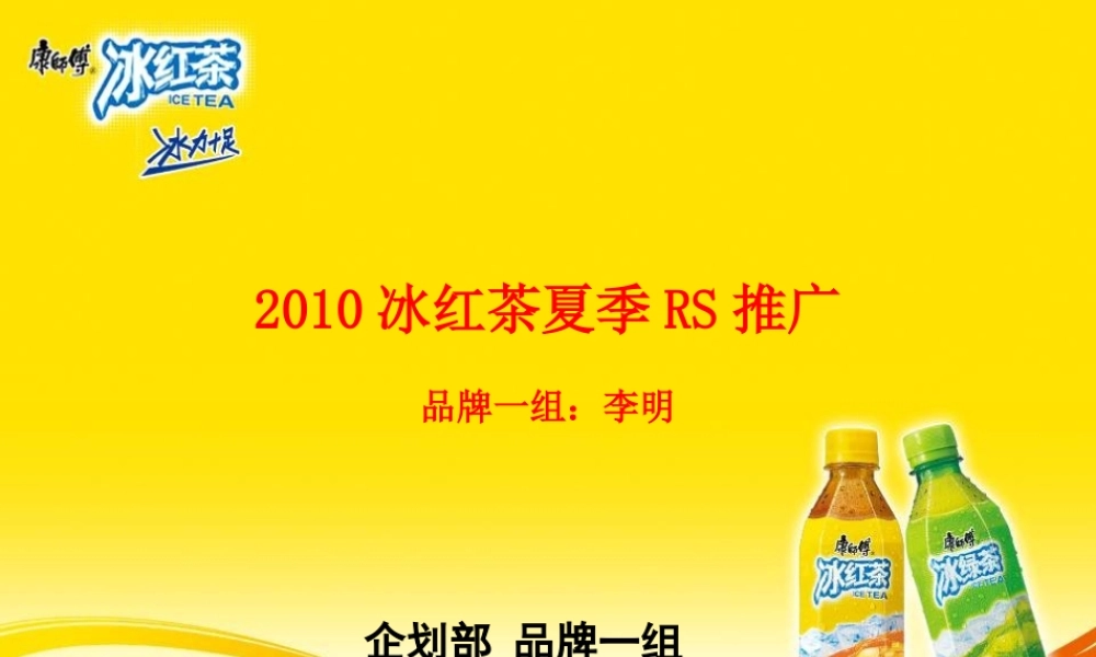 XXXX年康师傅冰红茶RS活动推广专案