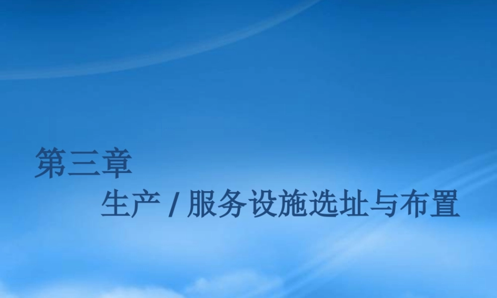 专升本课件生产与运作管理_第三章__设施选址与设施布置