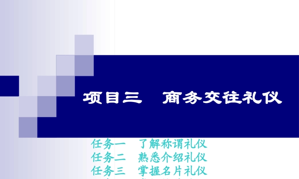 《商务礼仪》项目三商务交往礼仪