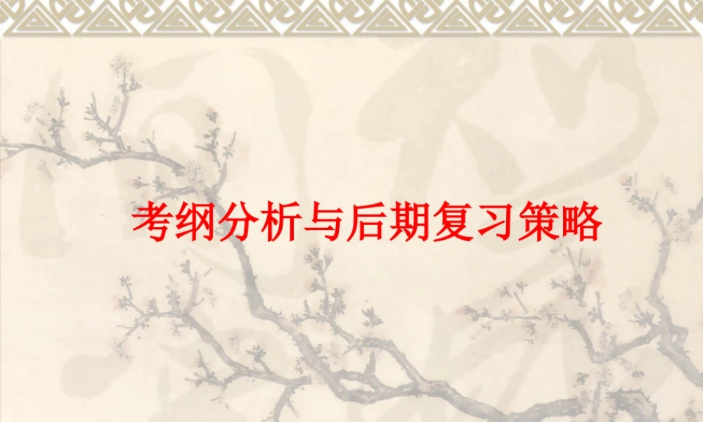 XXXX年考纲分析与后期复习策略