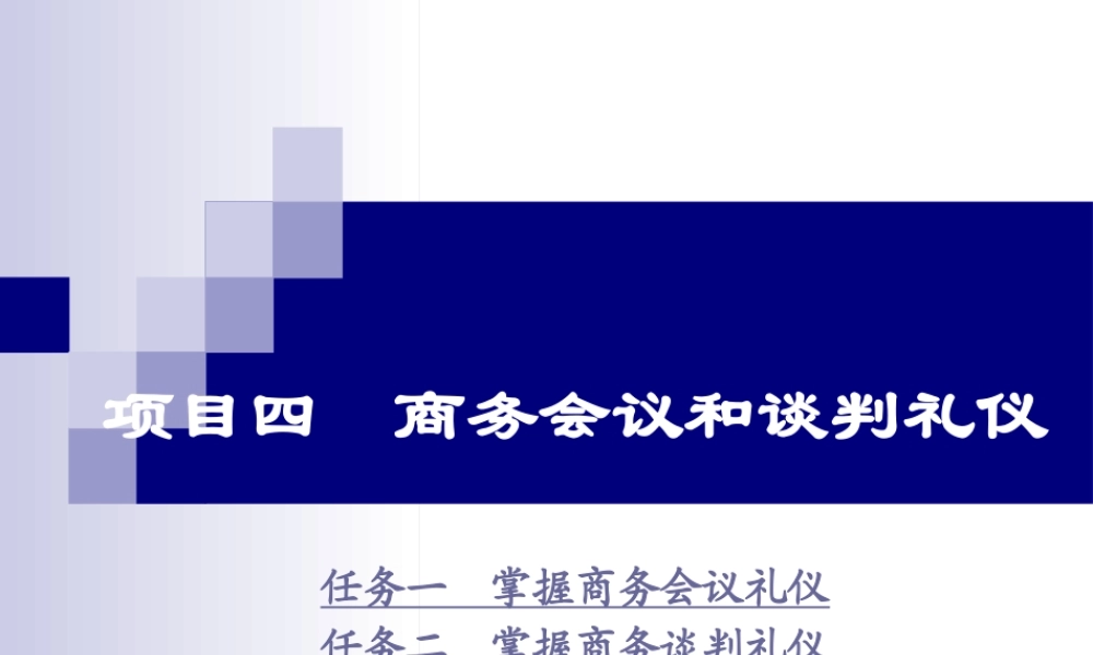 《商务礼仪》项目四商务会议和谈判礼仪