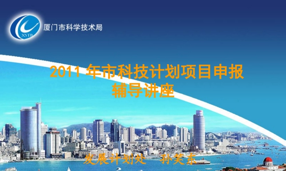 XXXX年科技计划项目申报辅导讲座PPT