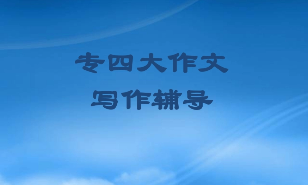 专四大作文常见问题与策略