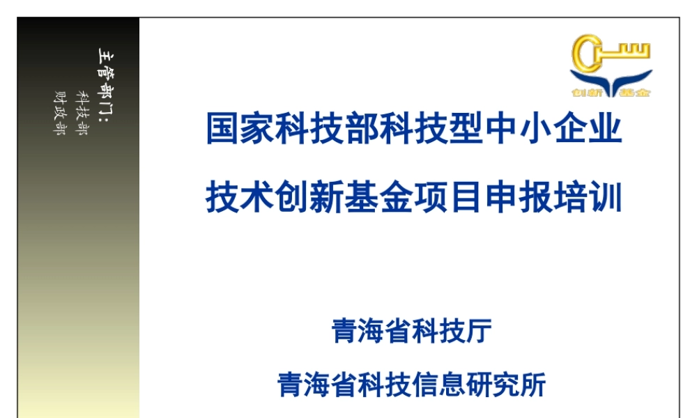 XXXX年科技型中小企业技术创新基金培训材料-申报须知及