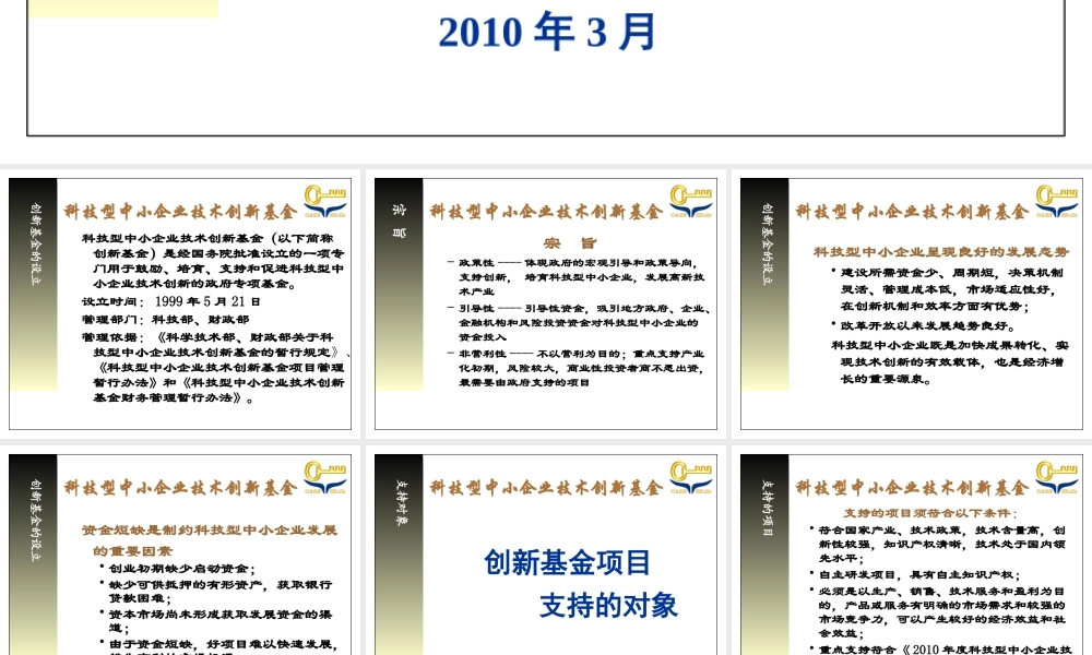 XXXX年科技型中小企业技术创新基金培训材料-申报须知及