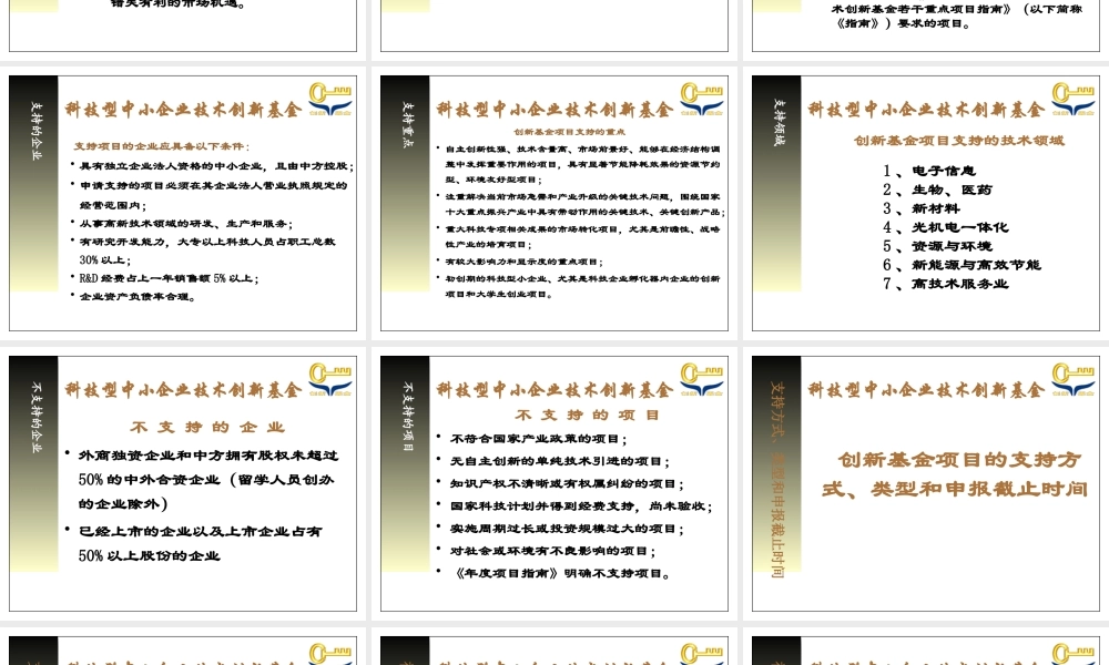 XXXX年科技型中小企业技术创新基金培训材料-申报须知及