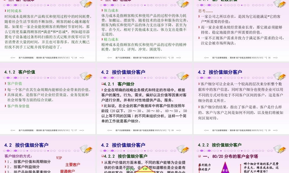 XXXX年客户关系管理培训教材之客户价值管理