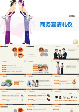 《商务礼仪》项目五商务宴请礼仪