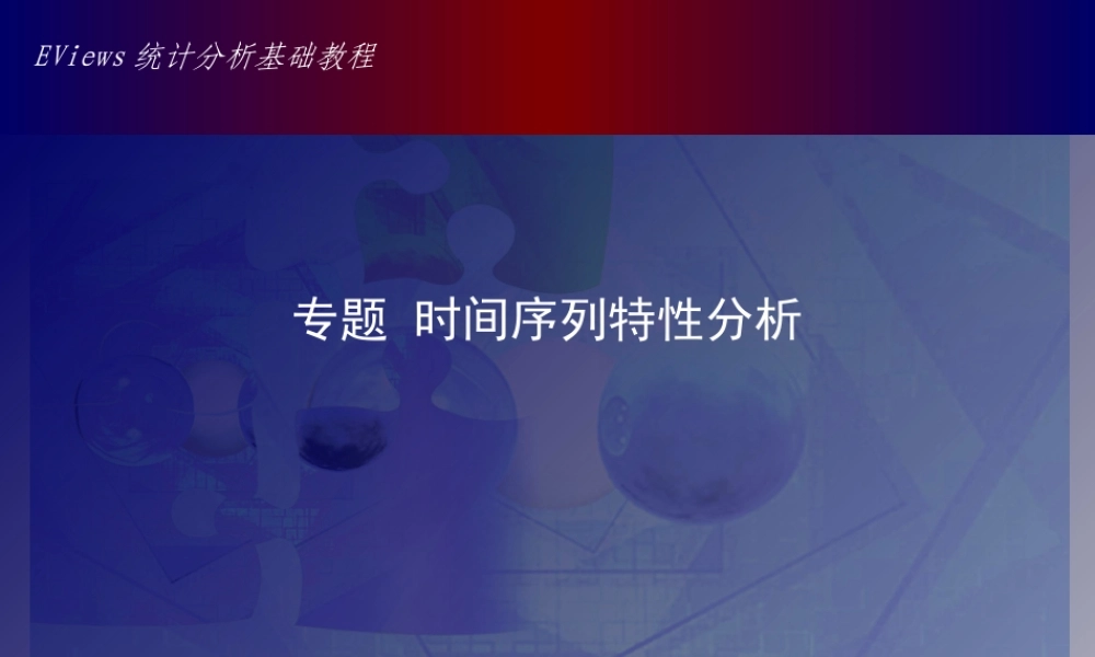 专题_时间序列特性分析