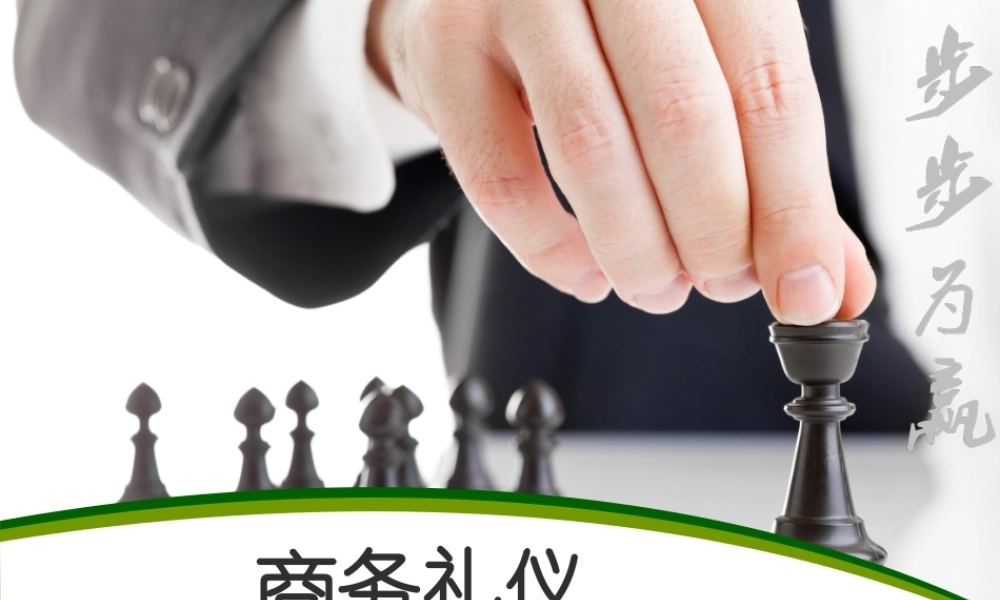 《商务礼仪》绪论