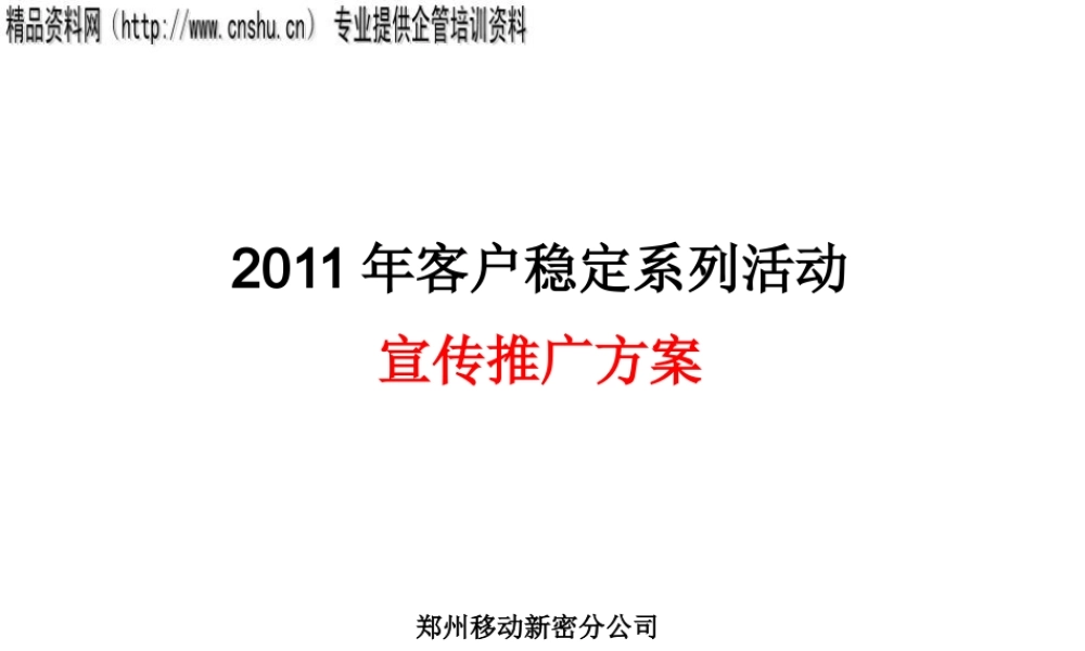 XXXX年客户稳定系列活动宣传推广方案(PPT43页)