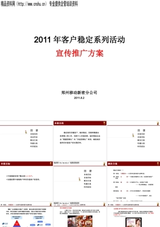 XXXX年客户稳定系列活动宣传推广方案(PPT43页)